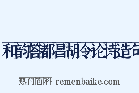 和韵答都昌胡令论诗造句是什么意思的图片